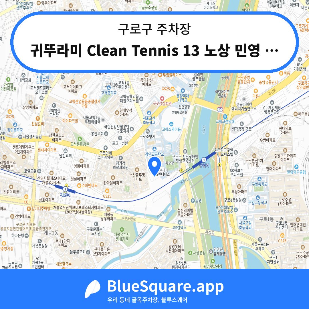 귀뚜라미 Clean Tennis 13 노상 민영 주차장 위치 지도 — 서울 구로구 | 블루스퀘어 주차