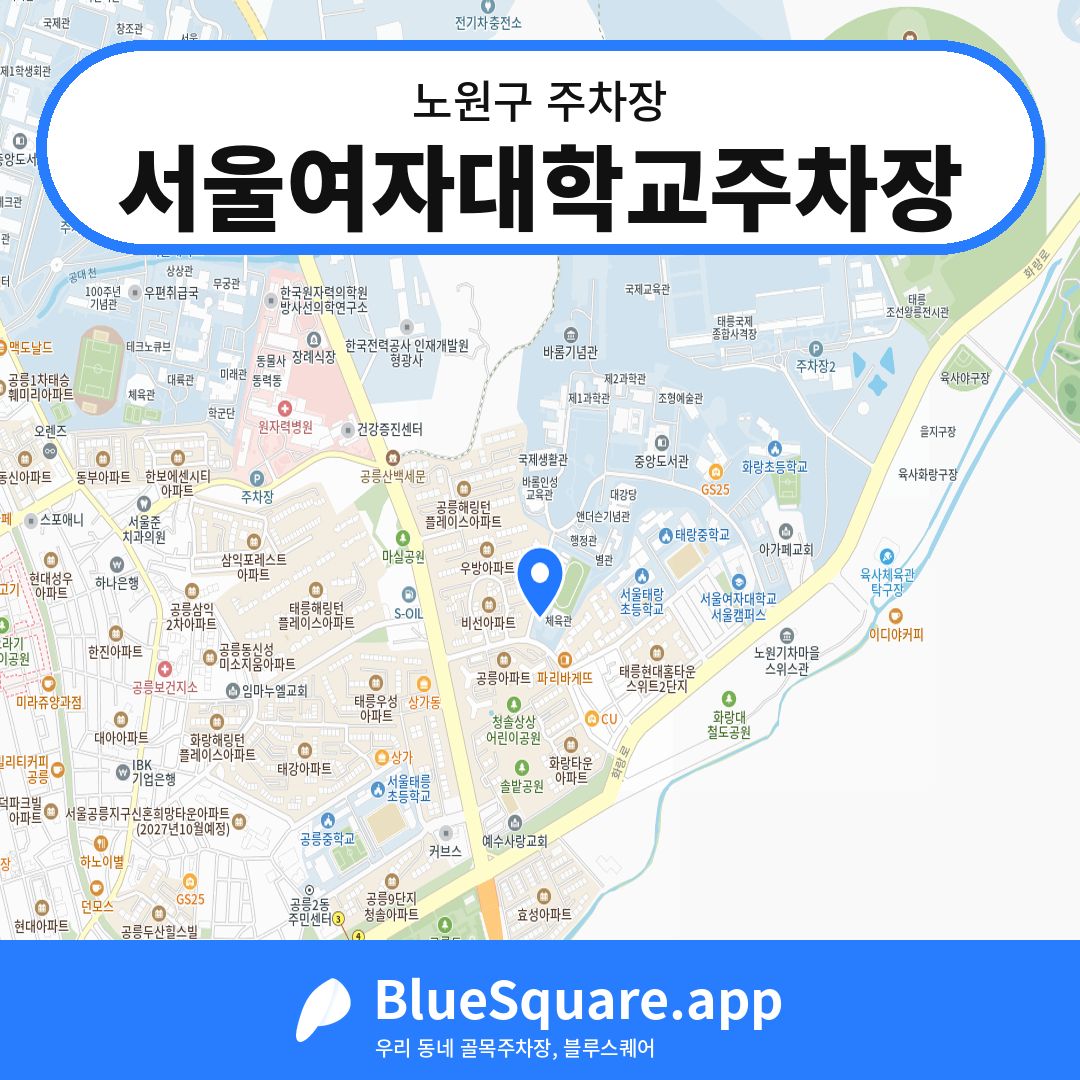 서울여자대학교주차장 위치 지도 — 서울 노원구 | 블루스퀘어 주차