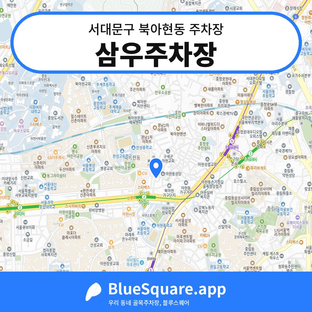 삼우주차장 위치 지도 — 서울 서대문구 북아현동 | 블루스퀘어 주차