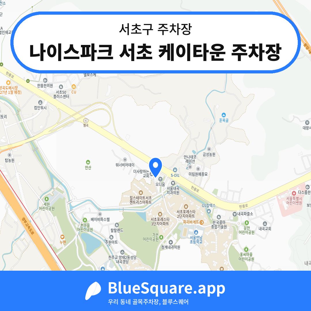 나이스파크 서초 케이타운 주차장 위치 지도 — 서울 서초구 | 블루스퀘어 주차
