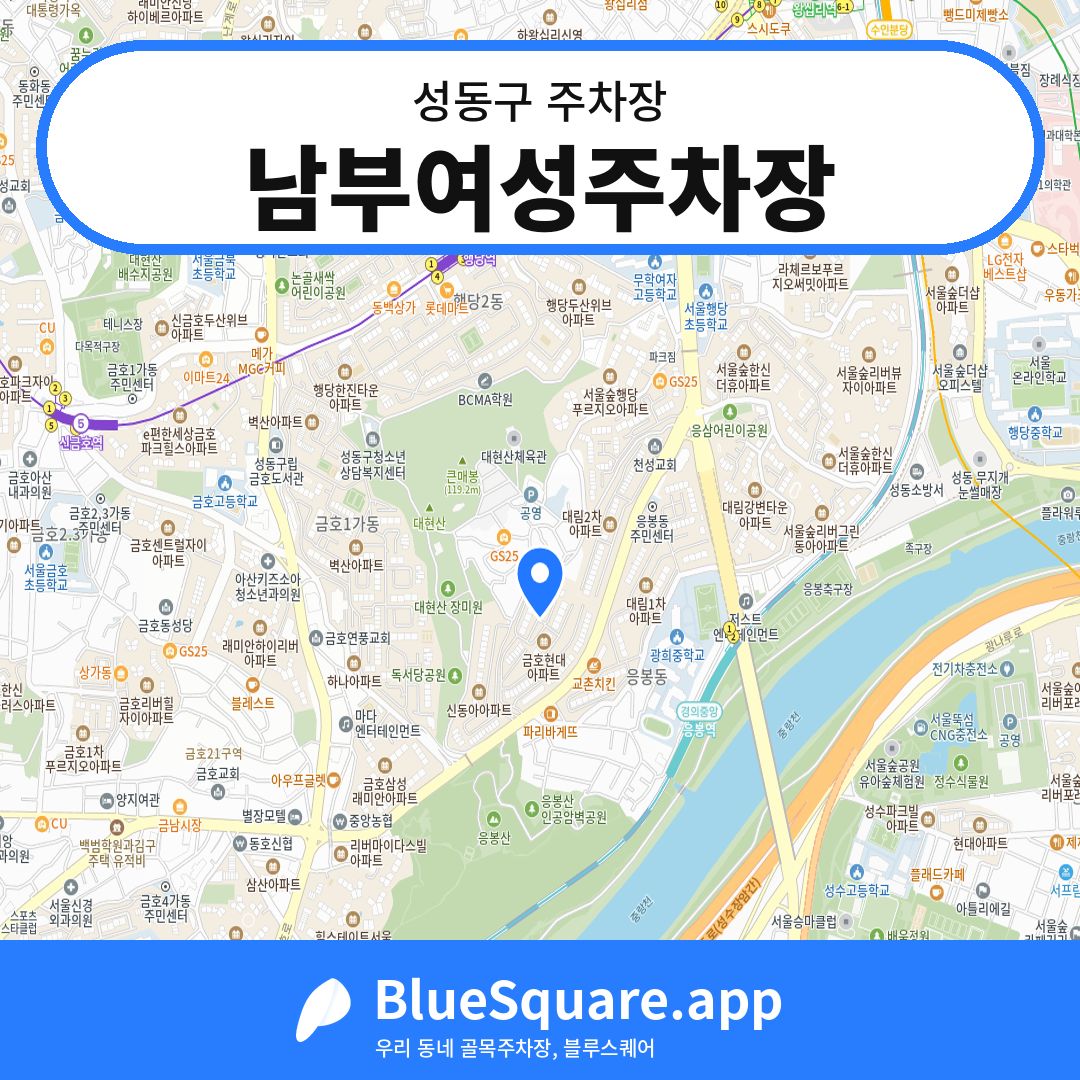 남부여성주차장 위치 지도 — 서울 성동구 | 블루스퀘어 주차