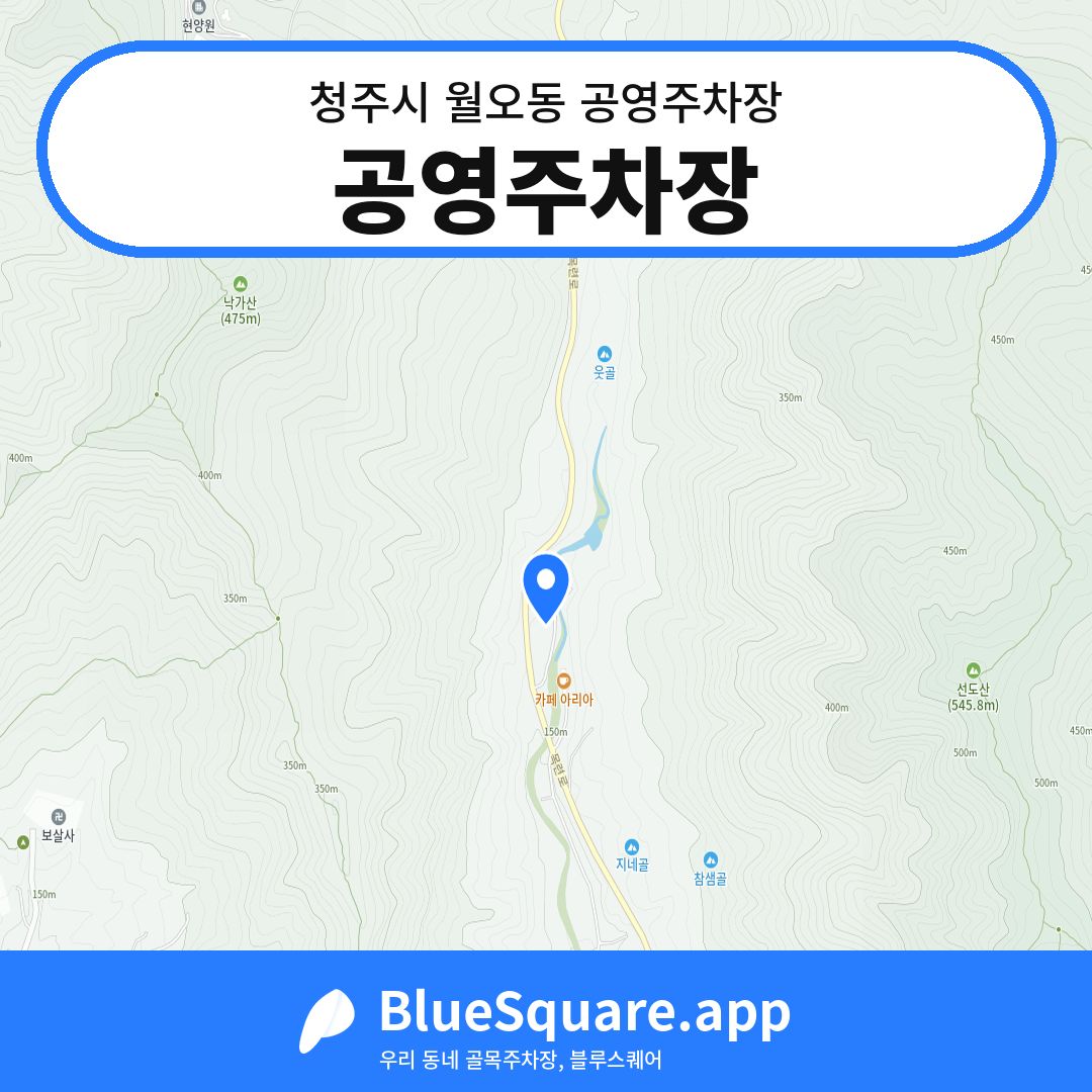 공영주차장 위치 지도 — 충북 청주시 월오동 | 블루스퀘어 주차