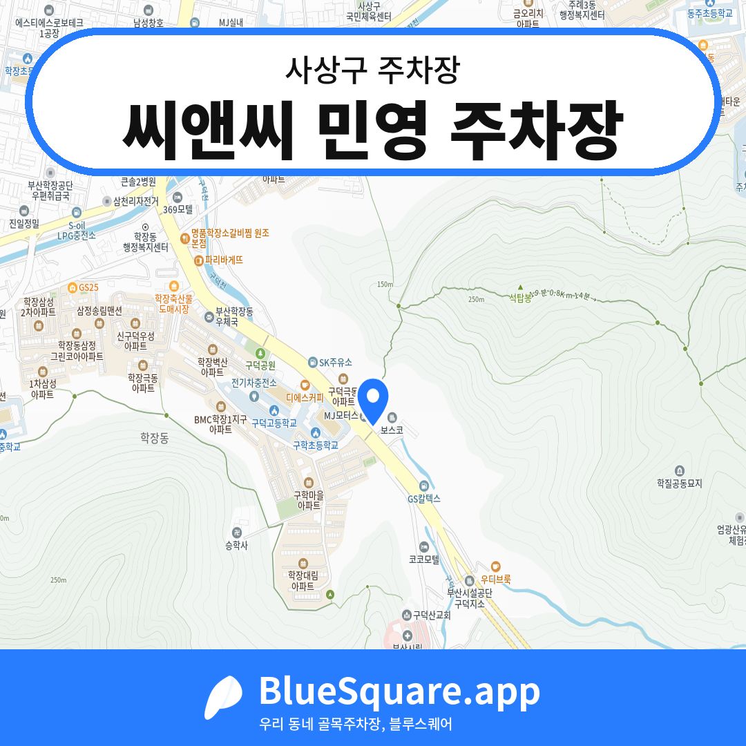 씨앤씨 민영 주차장 위치 지도 — 부산 사상구 | 블루스퀘어 주차