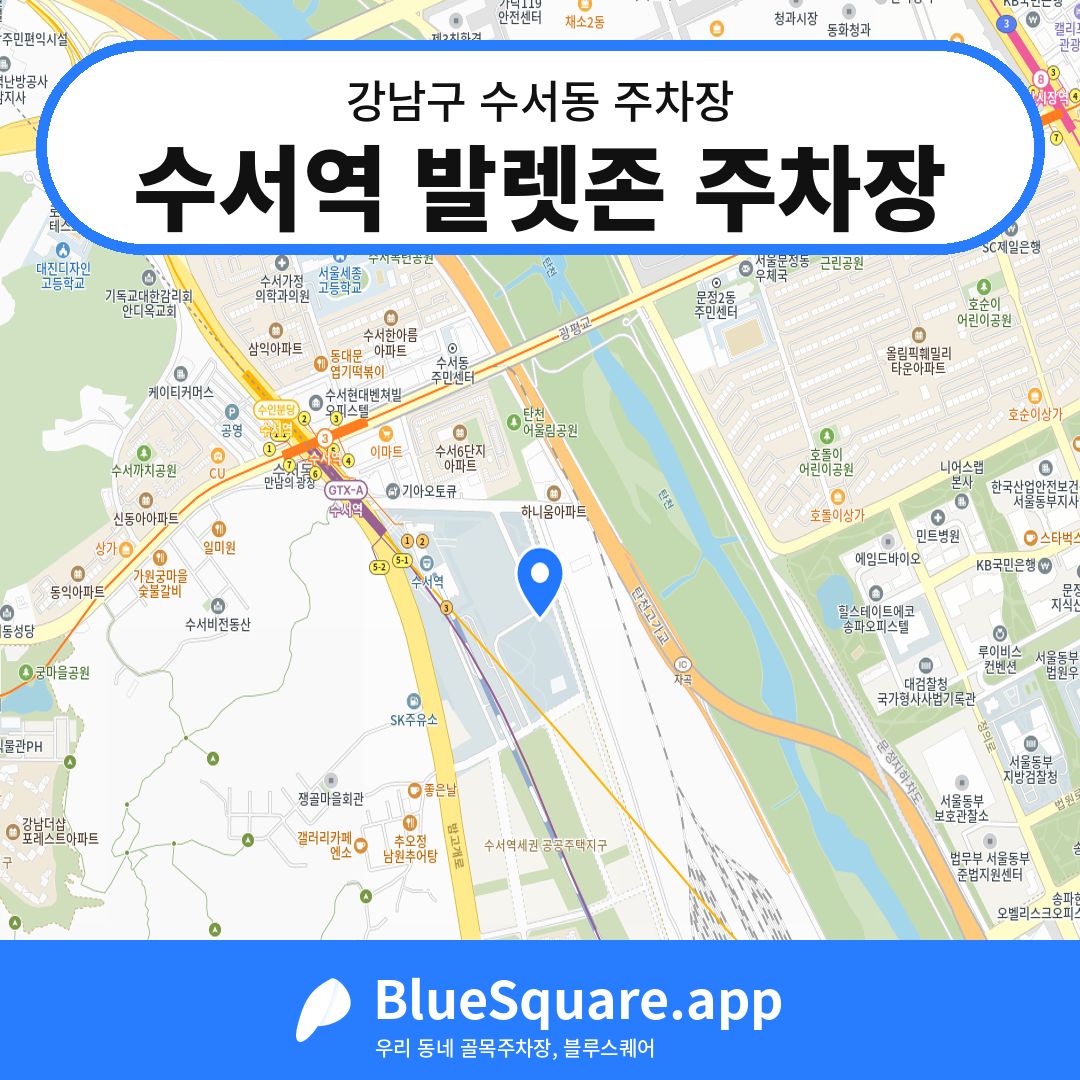 수서역 발렛존 주차장 위치 지도 — 서울 강남구 수서동 | 블루스퀘어 주차