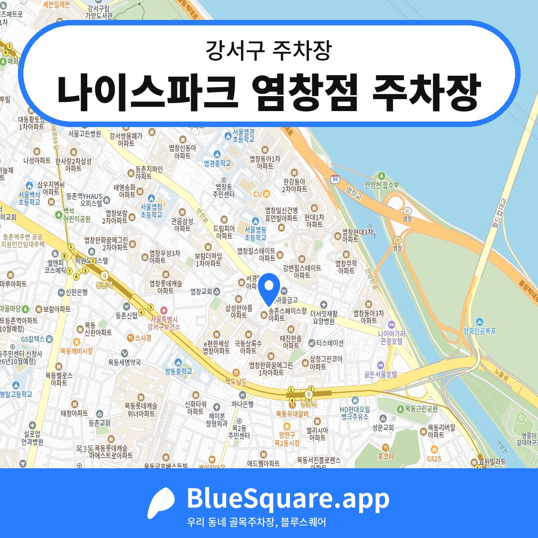 나이스파크 염창점 주차장 위치 지도 — 서울 강서구 | 블루스퀘어 주차