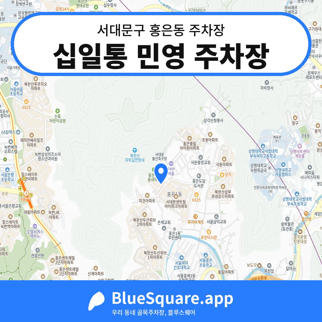 십일통 민영 주차장 위치 지도 — 서울 서대문구 홍은동 | 블루스퀘어 주차