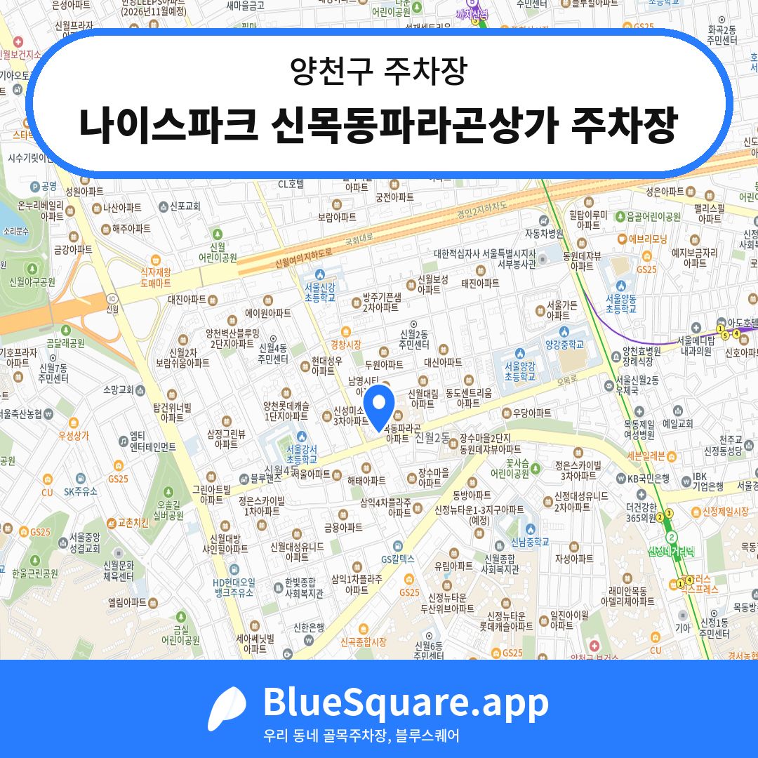 나이스파크 신목동파라곤상가 주차장 위치 지도 — 서울 양천구 | 블루스퀘어 주차