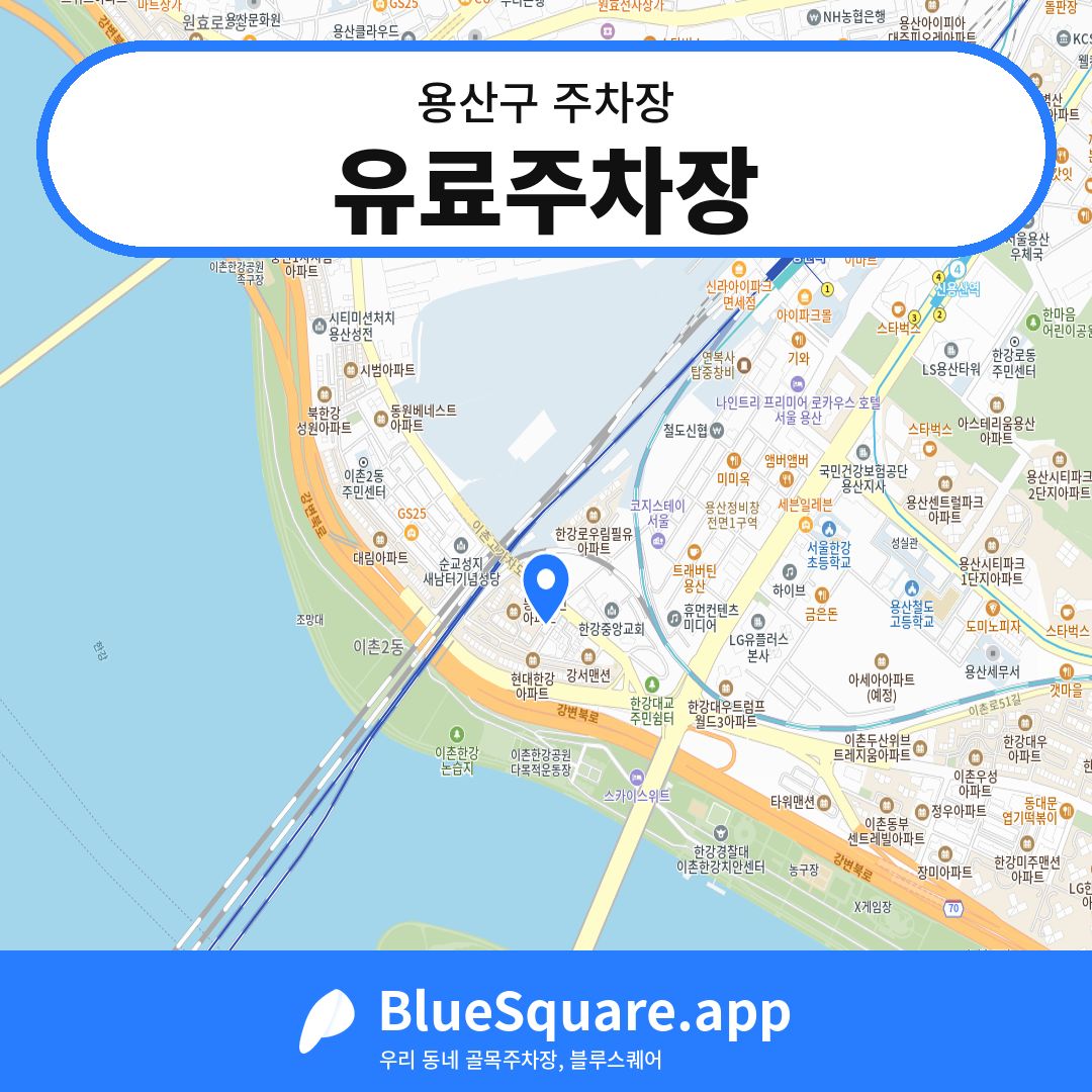 유료주차장 위치 지도 — 서울 용산구 | 블루스퀘어 주차