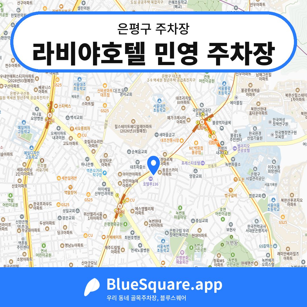 라비야호텔 민영 주차장 위치 지도 — 서울 은평구 | 블루스퀘어 주차