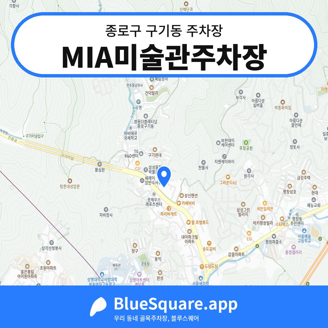 MIA미술관주차장 위치 지도 — 서울 종로구 구기동 | 블루스퀘어 주차