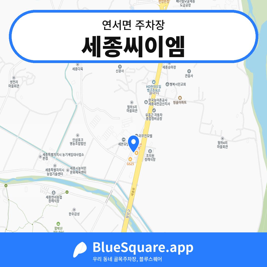 세종씨이엠 위치 지도 — 세종 연서면 | 블루스퀘어 주차