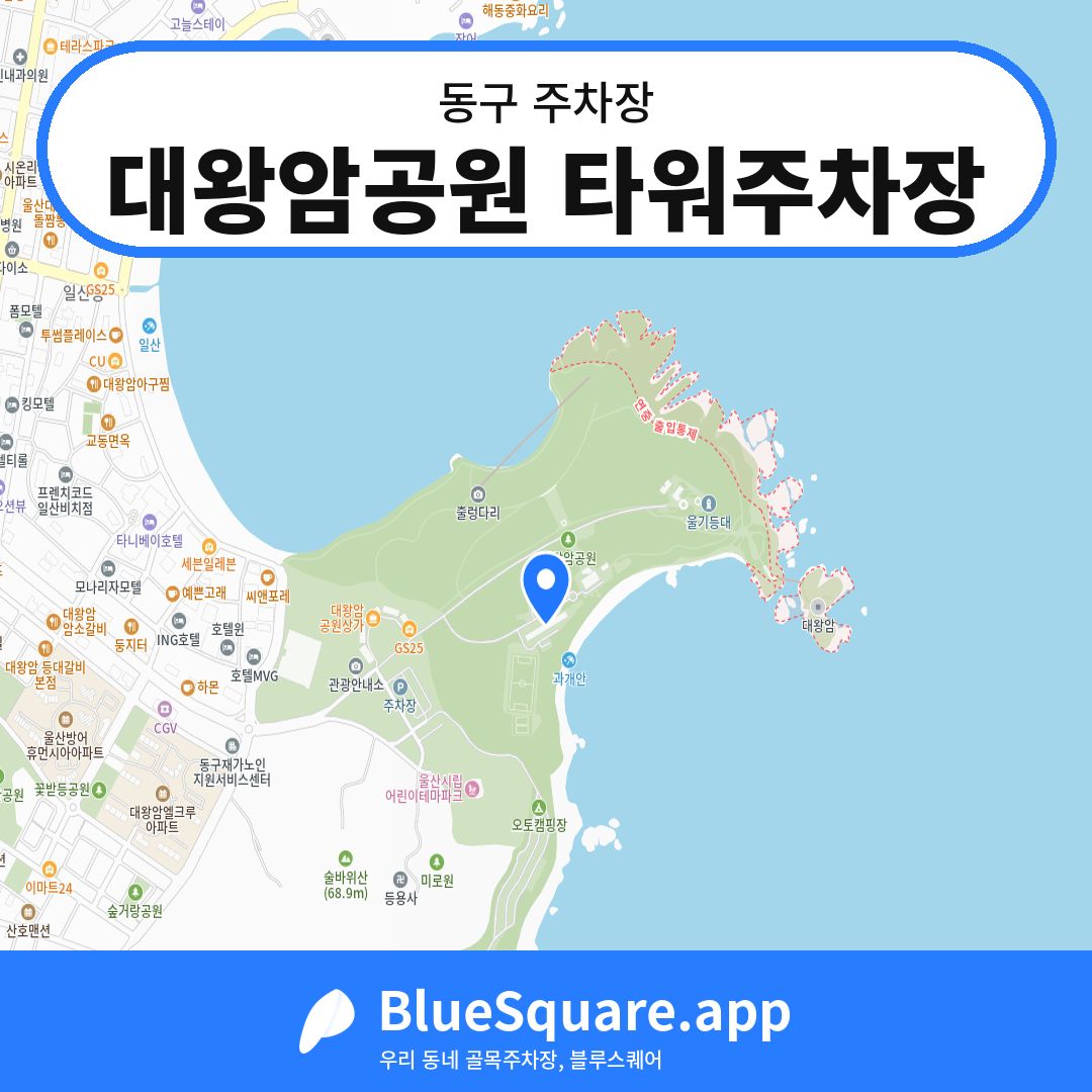 대왕암공원 타워주차장 위치 지도 — 울산 동구 | 블루스퀘어 주차
