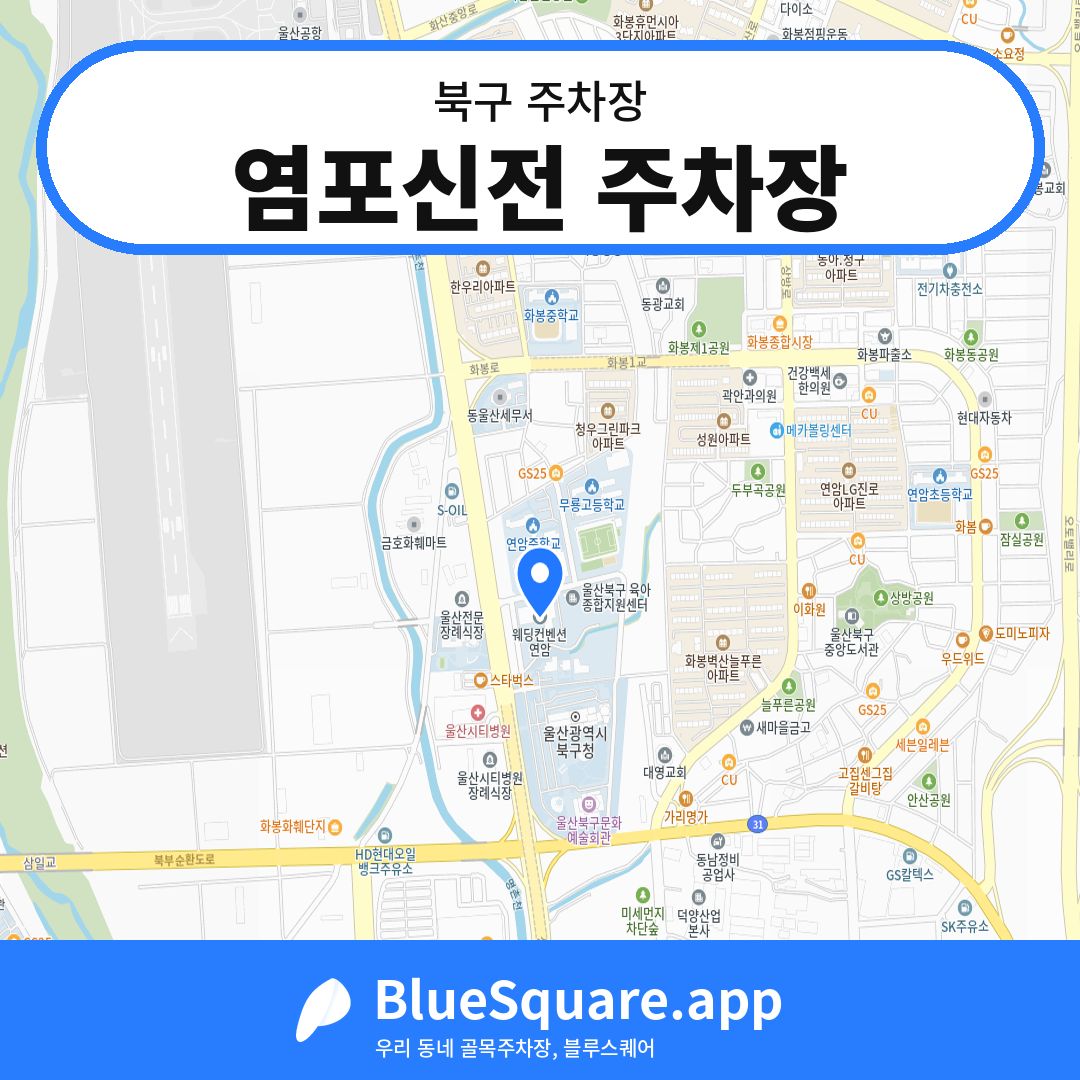 염포신전 주차장 위치 지도 — 울산 북구 | 블루스퀘어 주차