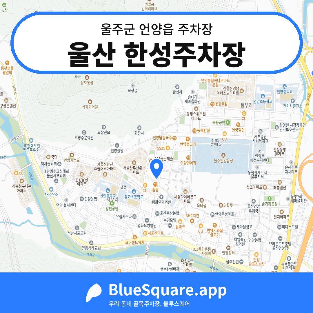 울산 한성주차장 위치 지도 — 울산 울주군 언양읍 | 블루스퀘어 주차