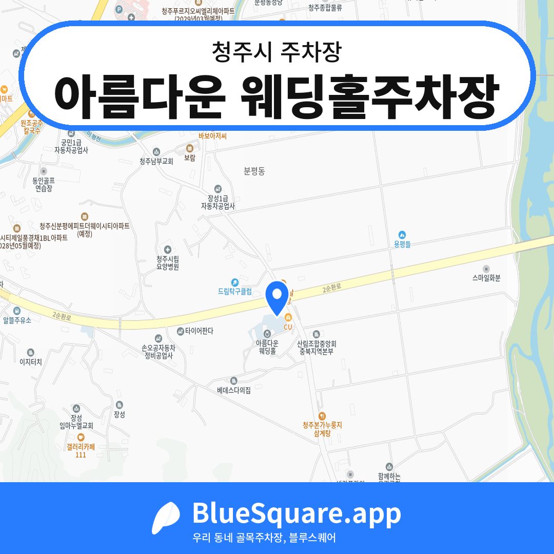 아름다운 웨딩홀주차장 위치 지도 — 충북 청주시 | 블루스퀘어 주차