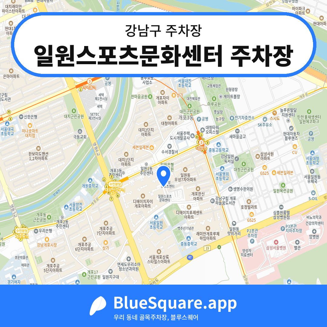 일원스포츠문화센터 주차장 위치 지도 — 서울 강남구 | 블루스퀘어 주차