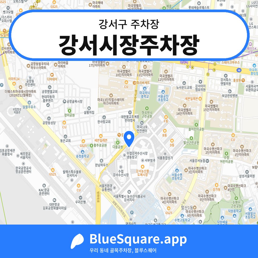 강서시장주차장 위치 지도 — 서울 강서구 | 블루스퀘어 주차