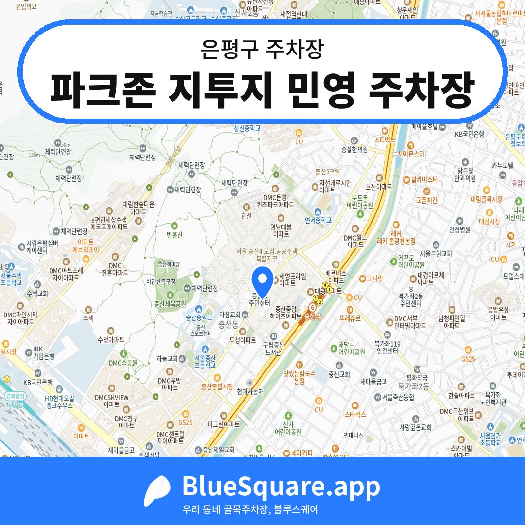 파크존 지투지 민영 주차장 위치 지도 — 서울 은평구 | 블루스퀘어 주차