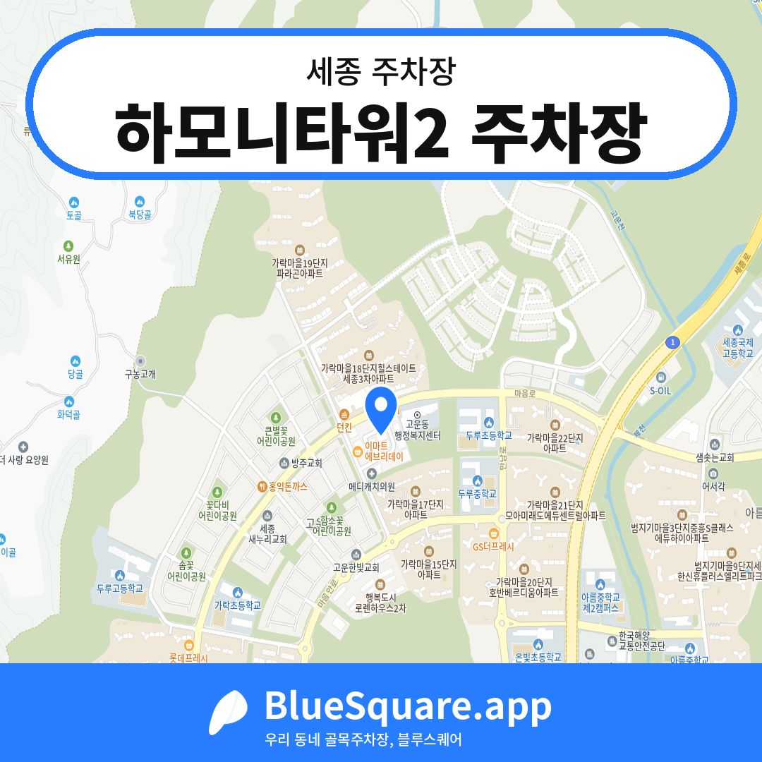 하모니타워2 주차장 위치 지도 — 세종 | 블루스퀘어 주차