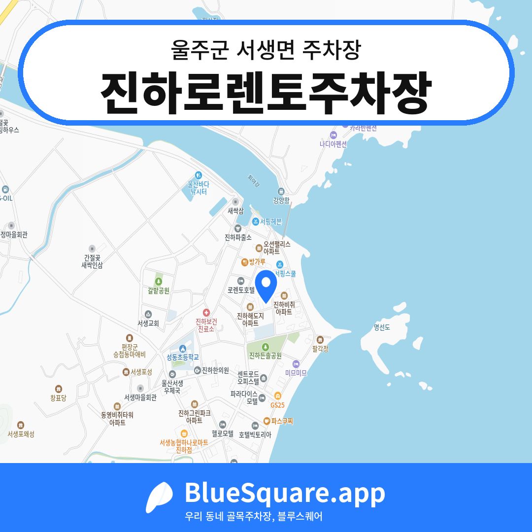 진하로렌토주차장 위치 지도 — 울산 울주군 서생면 | 블루스퀘어 주차