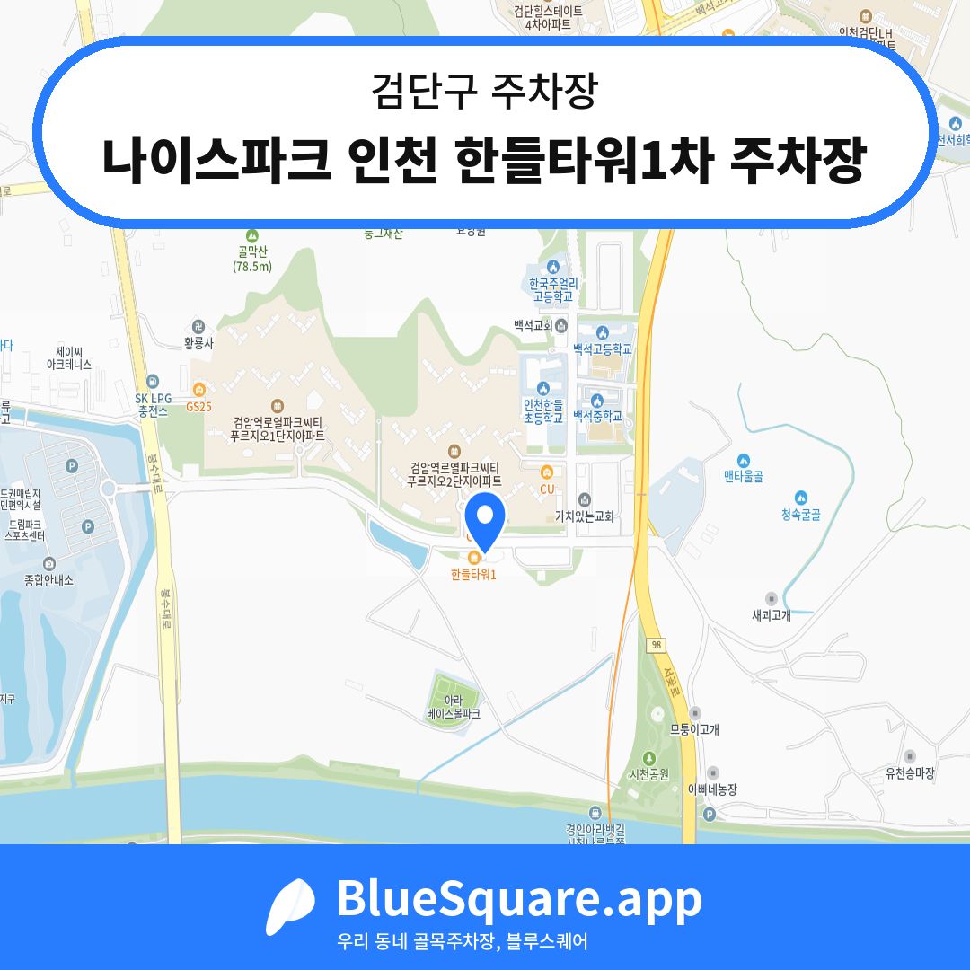 나이스파크 인천 한들타워1차 주차장 위치 지도 — 인천 검단구 | 블루스퀘어 주차