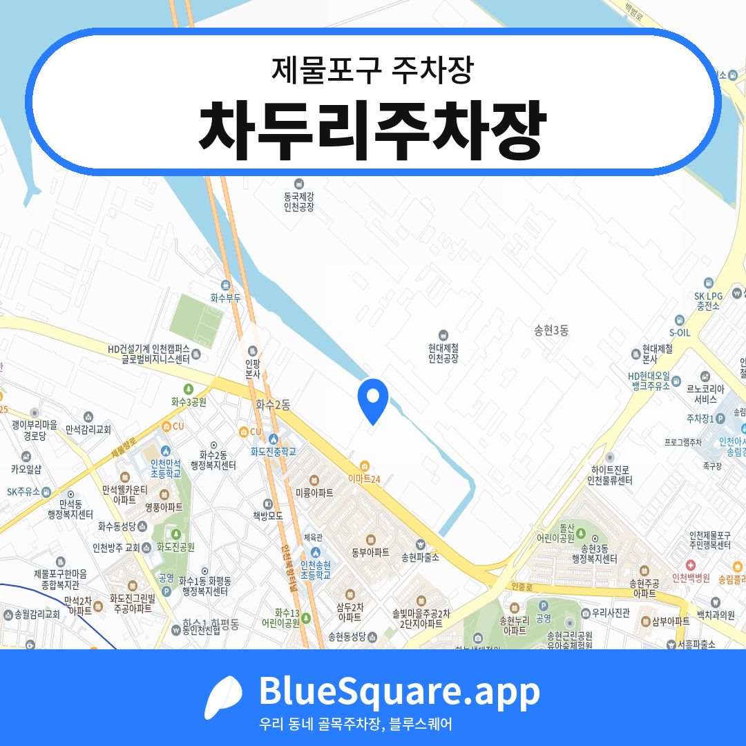 차두리주차장 위치 지도 — 인천 제물포구 | 블루스퀘어 주차