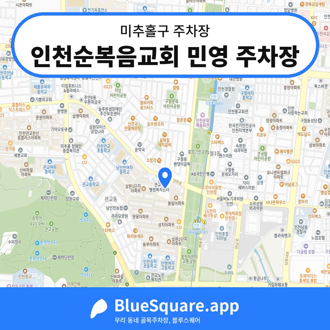 인천순복음교회 민영 주차장 위치 지도 — 인천 미추홀구 | 블루스퀘어 주차