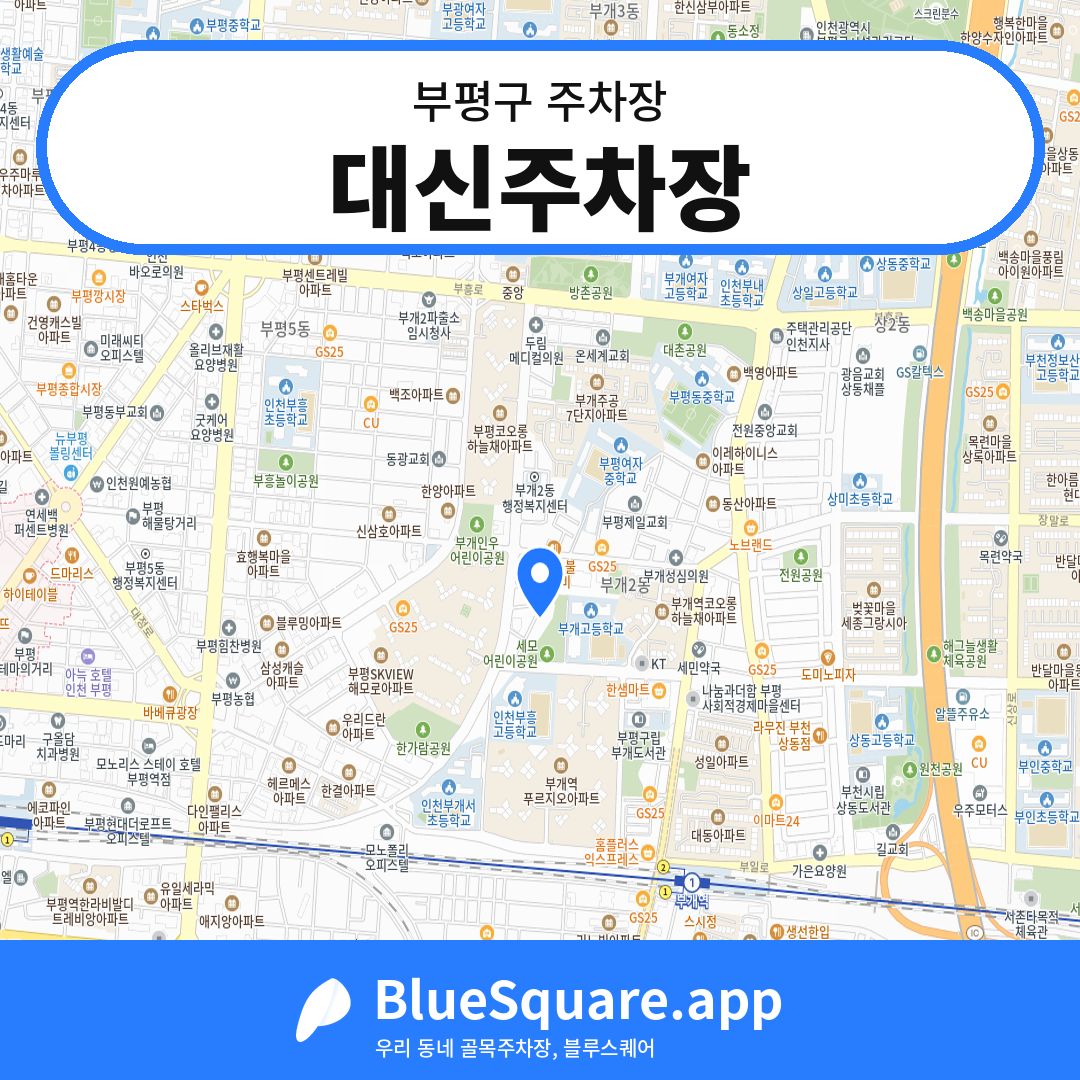 대신주차장 위치 지도 — 인천 부평구 | 블루스퀘어 주차