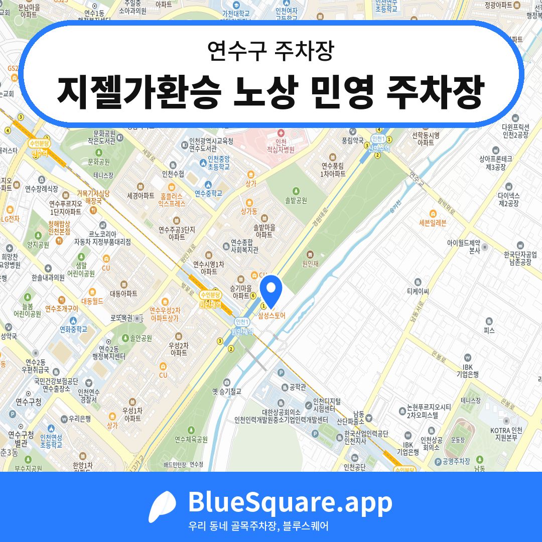 지젤가환승 노상 민영 주차장 위치 지도 — 인천 연수구 | 블루스퀘어 주차