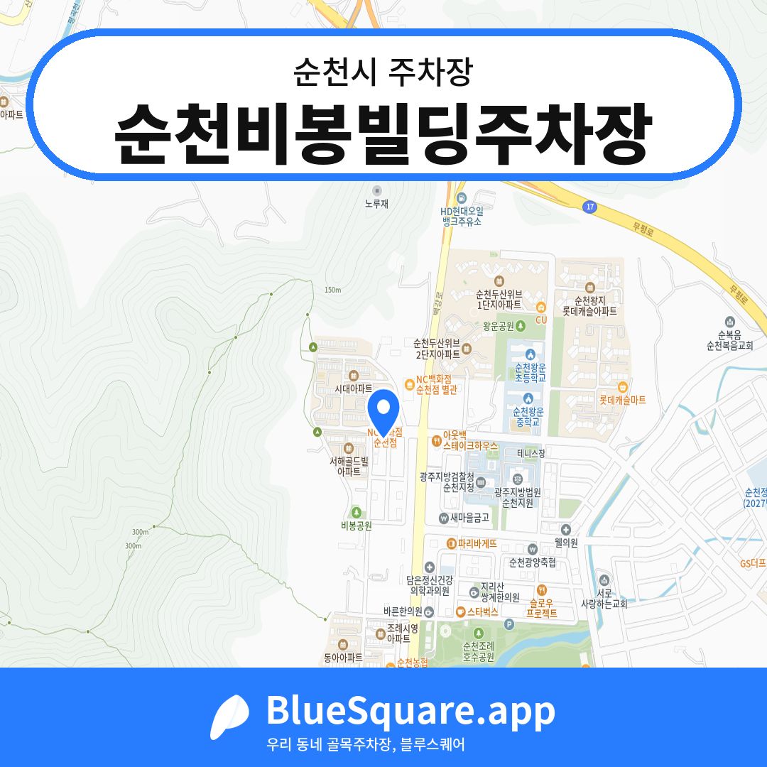 순천비봉빌딩주차장 위치 지도 — 전남 순천시 | 블루스퀘어 주차