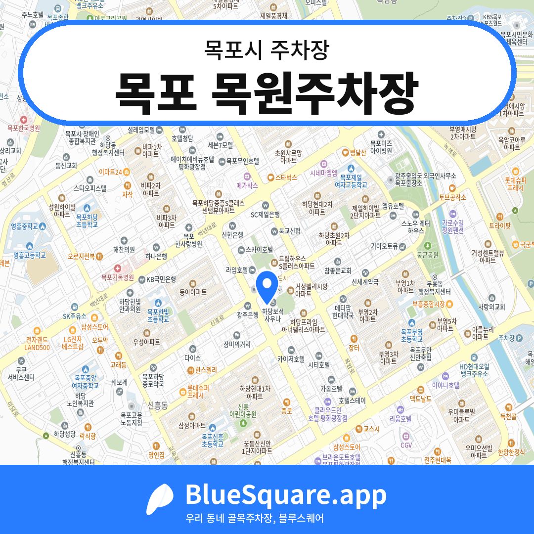 목포 목원주차장 위치 지도 — 전남 목포시 | 블루스퀘어 주차