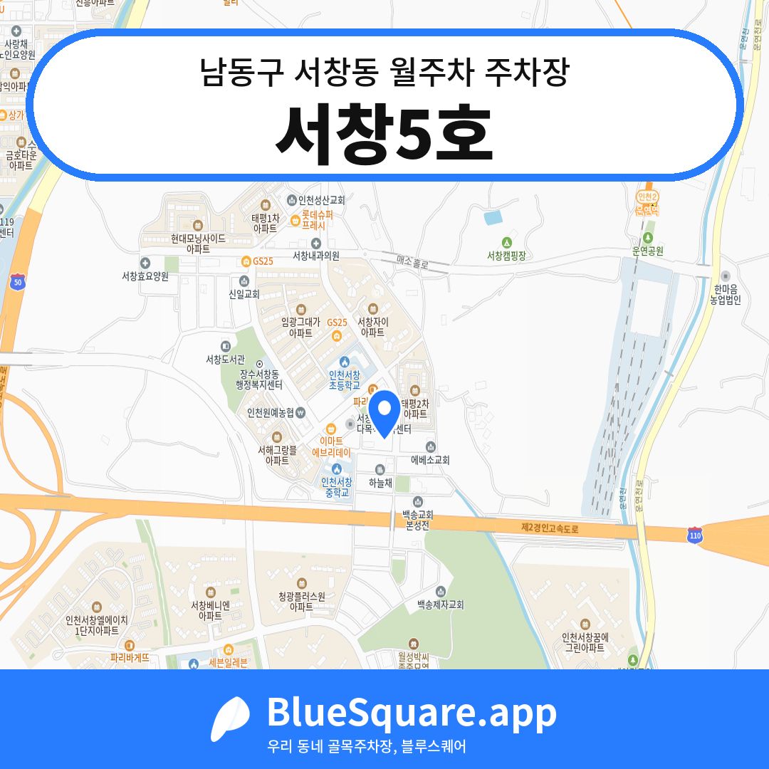 서창5호 위치 지도 — 인천 남동구 서창동 | 블루스퀘어 주차