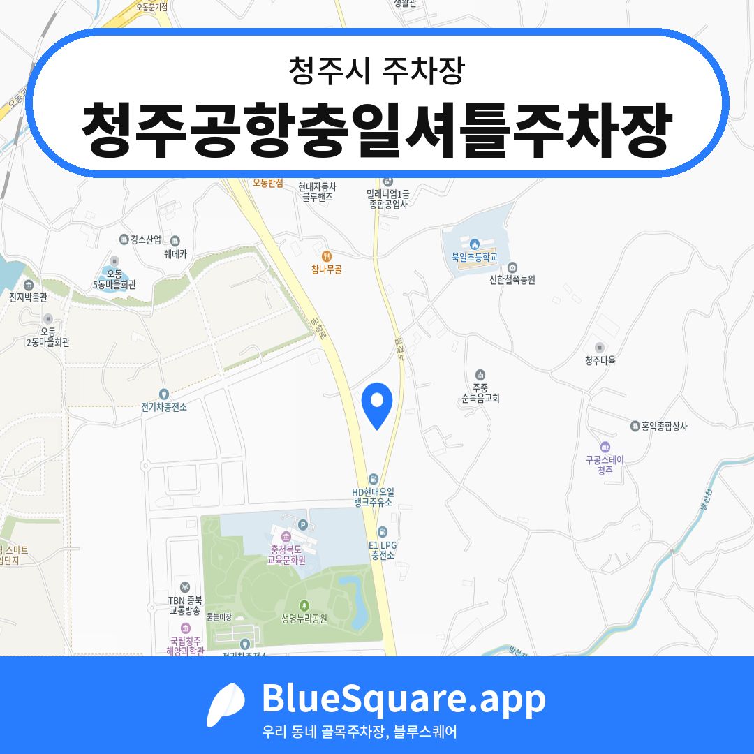 청주공항충일셔틀주차장 위치 지도 — 충북 청주시 | 블루스퀘어 주차