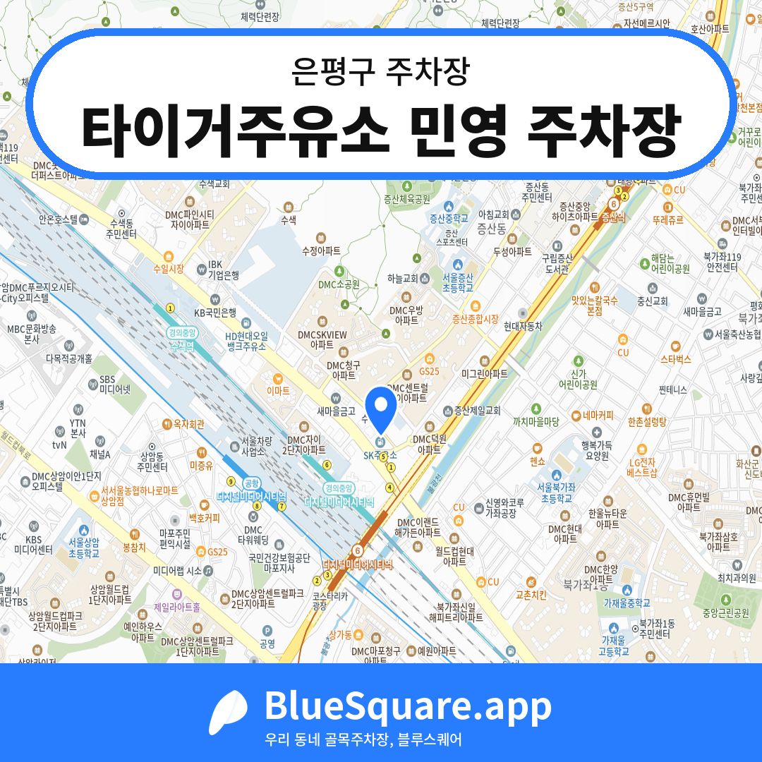 타이거주유소 민영 주차장 위치 지도 — 서울 은평구 | 블루스퀘어 주차
