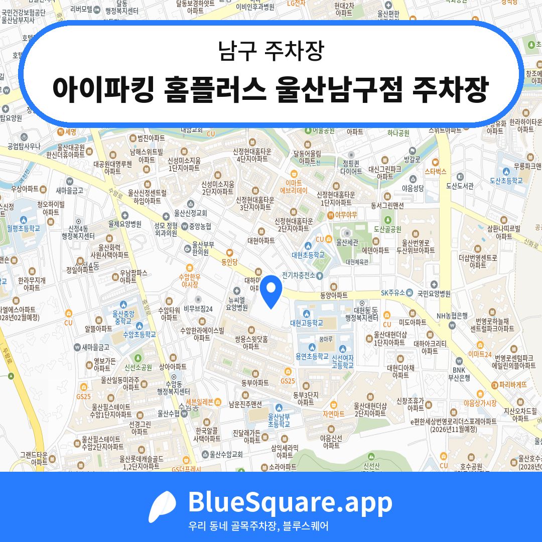 아이파킹 홈플러스 울산남구점 주차장 위치 지도 — 울산 남구 | 블루스퀘어 주차