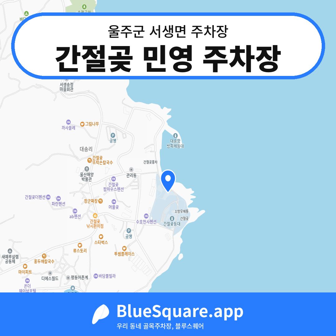 간절곶 민영 주차장 위치 지도 — 울산 울주군 서생면 | 블루스퀘어 주차