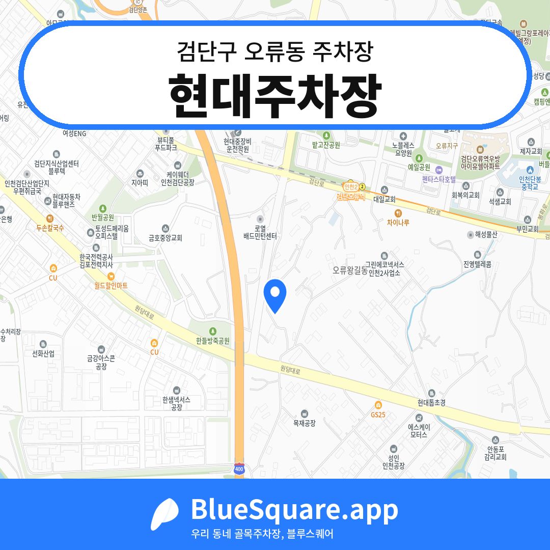 현대주차장 위치 지도 — 인천 검단구 오류동 | 블루스퀘어 주차