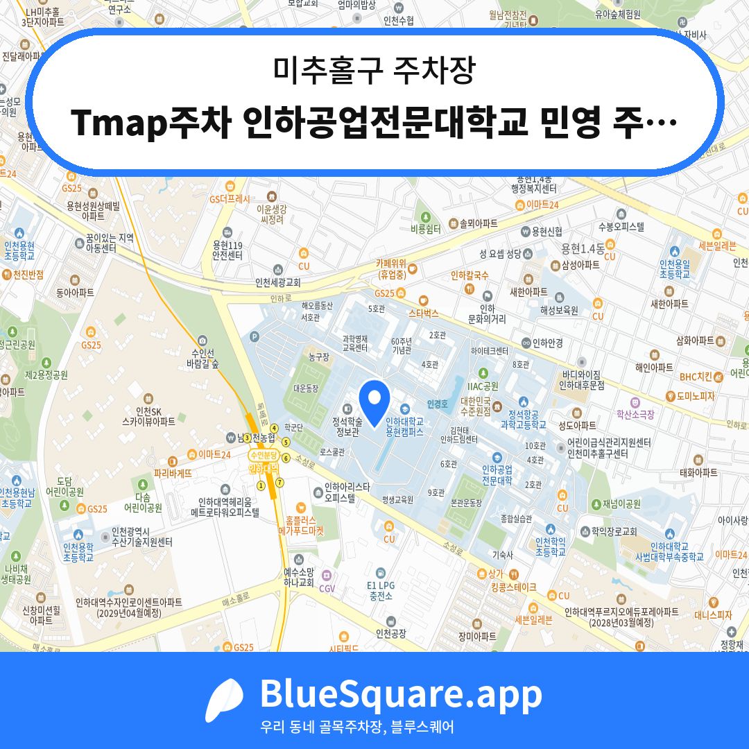 Tmap주차 인하공업전문대학교 민영 주차장 위치 지도 — 인천 미추홀구 | 블루스퀘어 주차