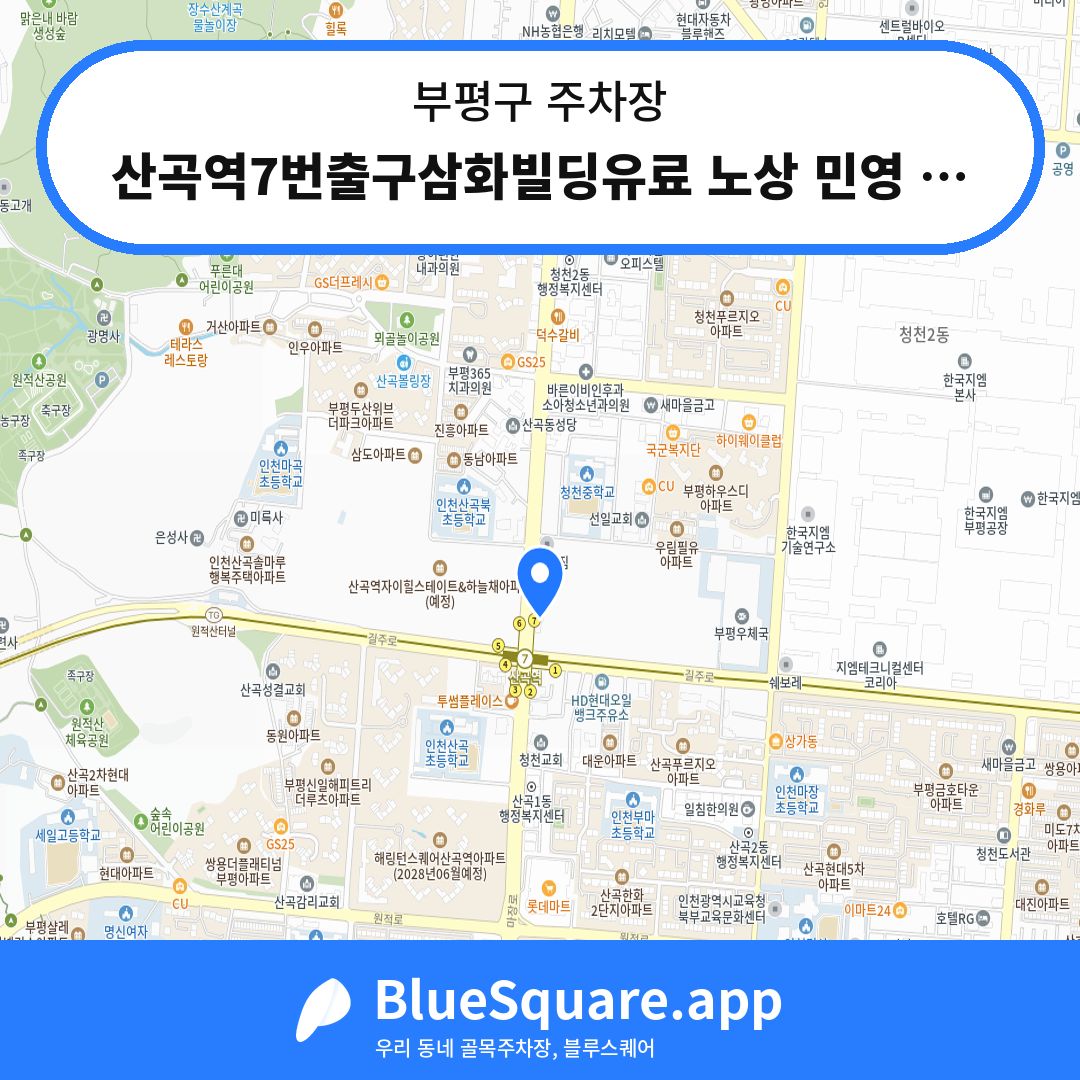 산곡역7번출구삼화빌딩유료 노상 민영 주차장 위치 지도 — 인천 부평구 | 블루스퀘어 주차