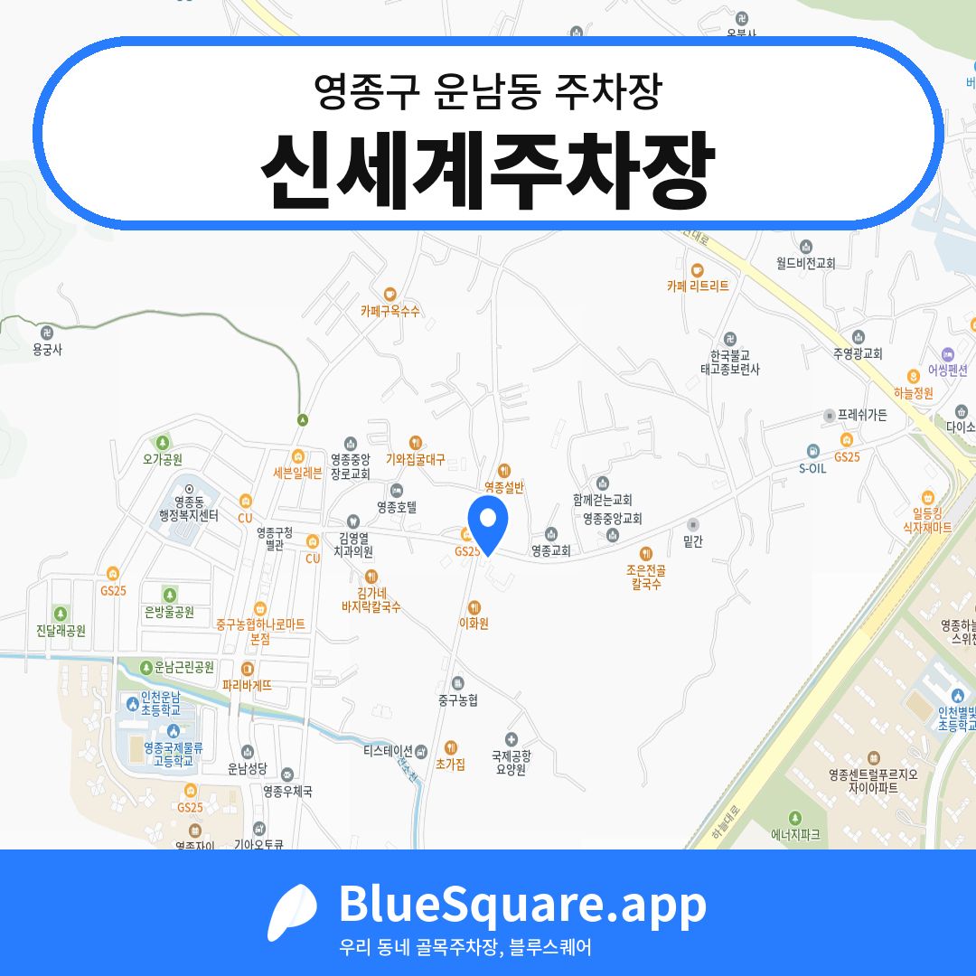 신세계주차장 위치 지도 — 인천 영종구 운남동 | 블루스퀘어 주차