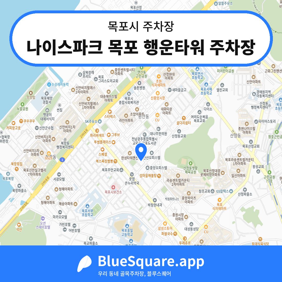 나이스파크 목포 행운타워 주차장 위치 지도 — 전남 목포시 | 블루스퀘어 주차
