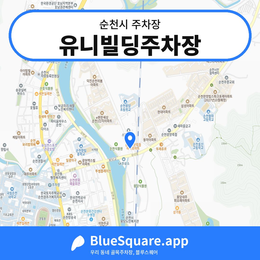유니빌딩주차장 위치 지도 — 전남 순천시 | 블루스퀘어 주차