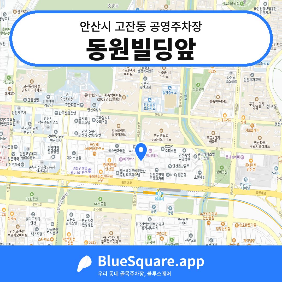 동원빌딩앞 위치 지도 — 경기 안산시 고잔동 | 블루스퀘어 주차