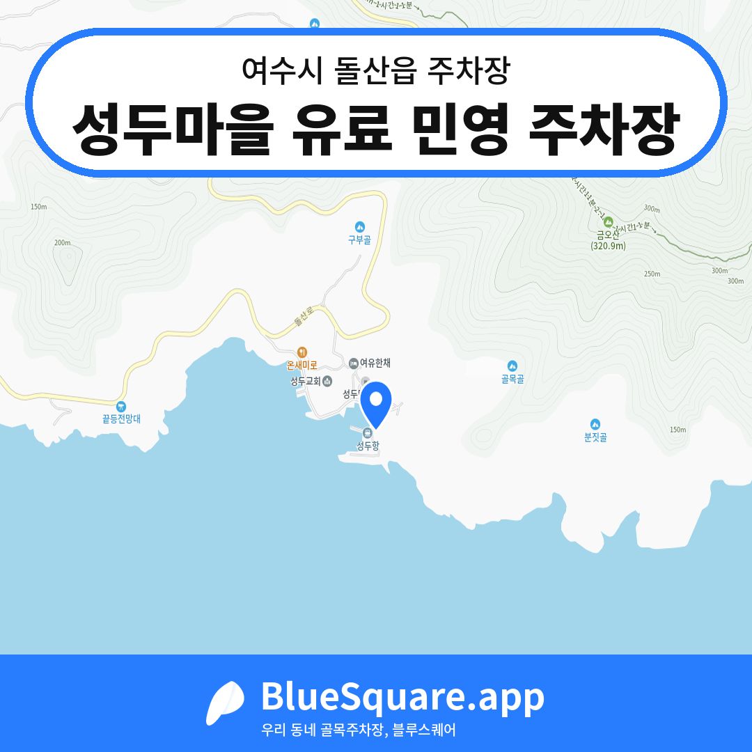 성두마을 유료 민영 주차장 위치 지도 — 전남 여수시 돌산읍 | 블루스퀘어 주차