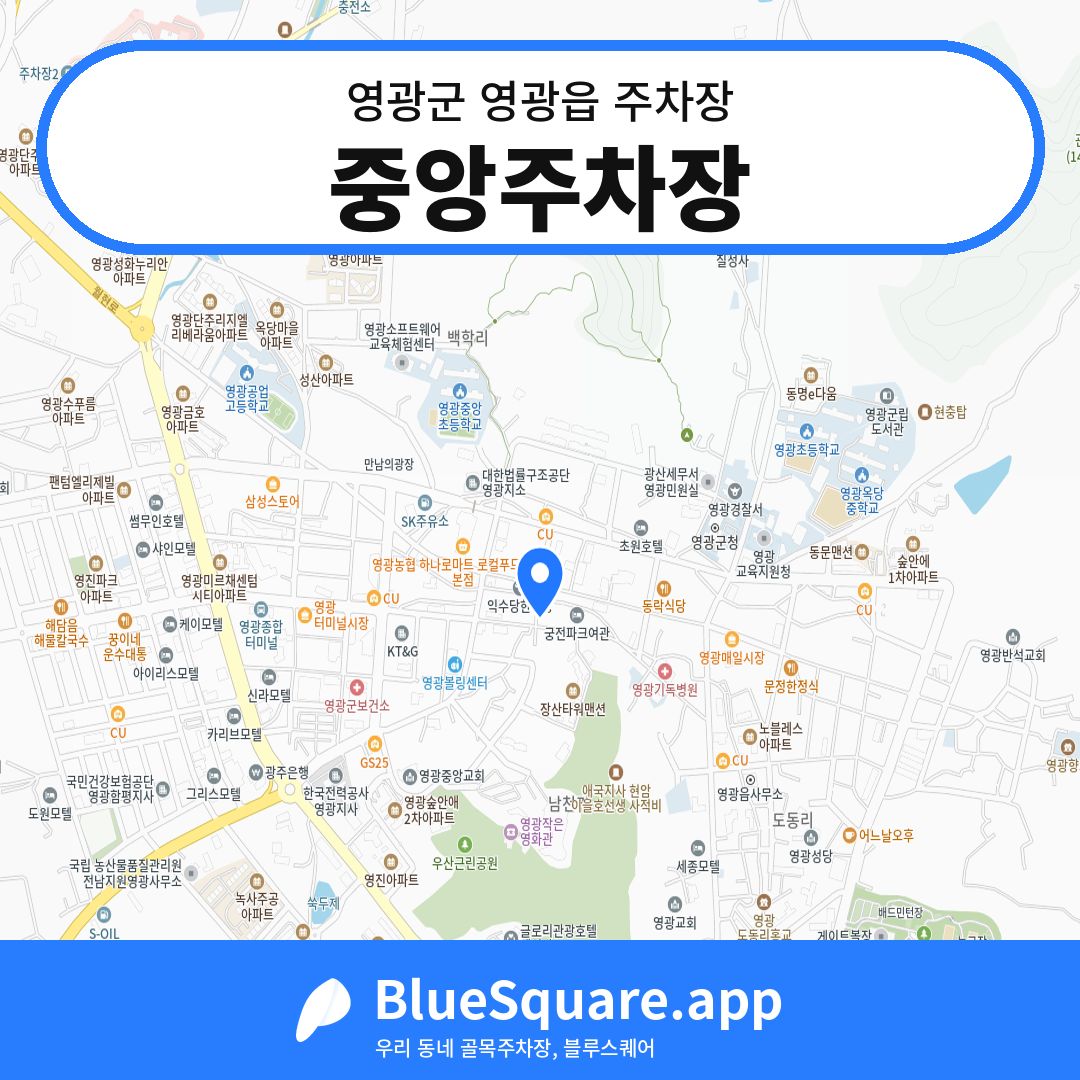 중앙주차장 위치 지도 — 전남 영광군 영광읍 | 블루스퀘어 주차