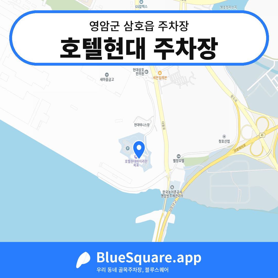 호텔현대 주차장 위치 지도 — 전남 영암군 삼호읍 | 블루스퀘어 주차