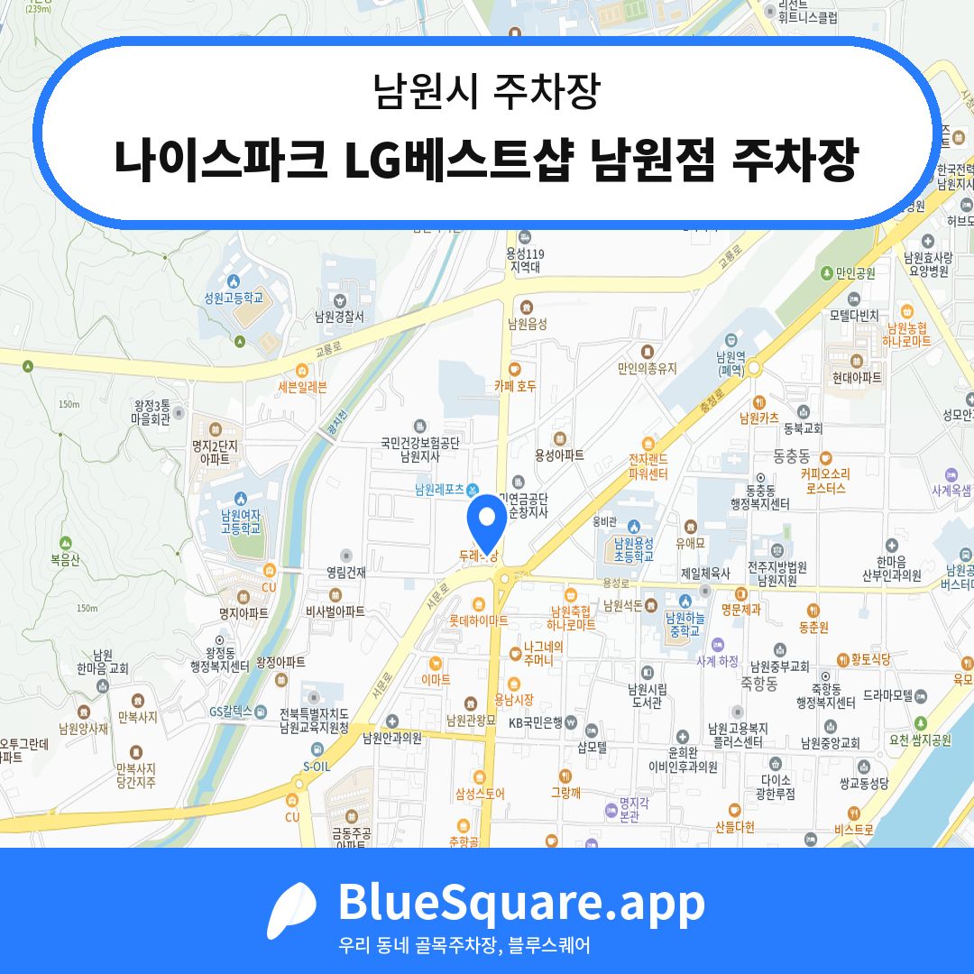 나이스파크 LG베스트샵 남원점 주차장 위치 지도 — 전북 남원시 | 블루스퀘어 주차