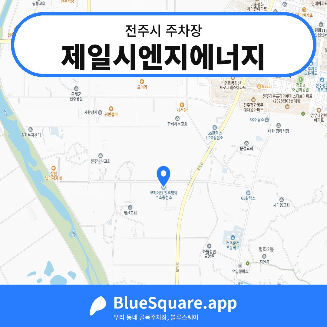 제일시엔지에너지 위치 지도 — 전북 전주시 | 블루스퀘어 주차