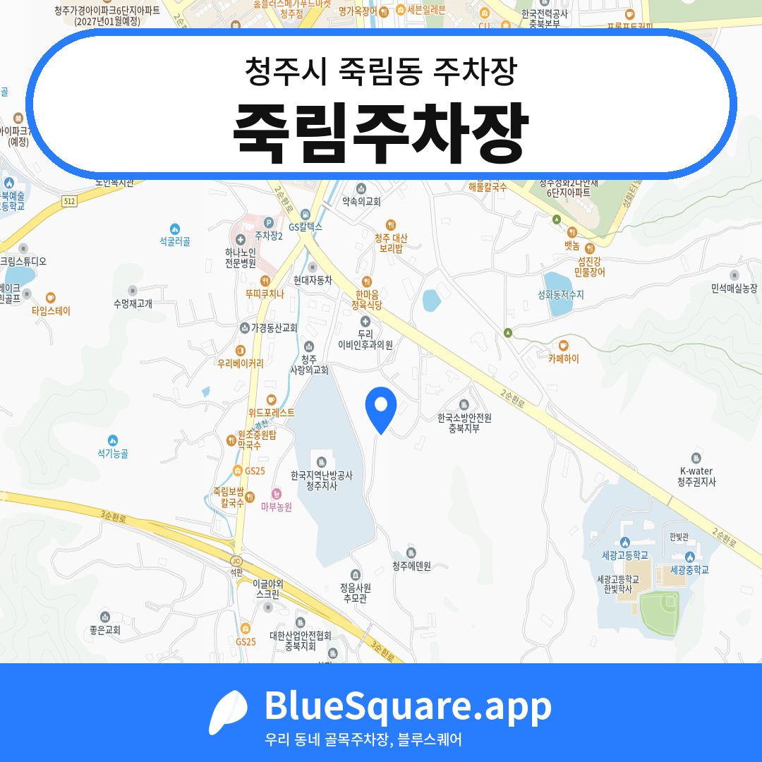 죽림주차장 위치 지도 — 충북 청주시 죽림동 | 블루스퀘어 주차