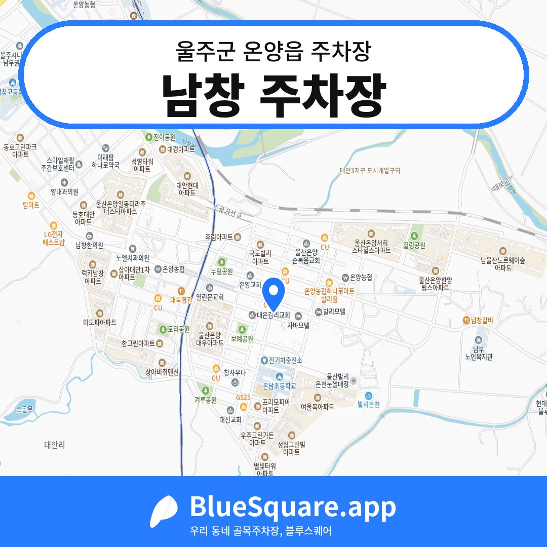 남창 주차장 위치 지도 — 울산 울주군 온양읍 | 블루스퀘어 주차